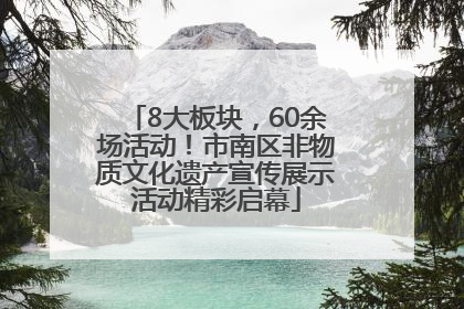 8大板块，60余场活动！市南区非物质文化遗产宣传展示活动精彩启幕