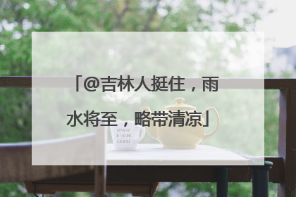 @吉林人挺住，雨水将至，略带清凉