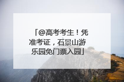 @高考考生！凭准考证，石景山游乐园免门票入园