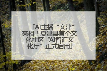 AI主播“文津”亮相！夏津县首个文化社区“AI智汇文化厅”正式启用