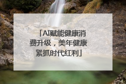 AI赋能健康消费升级，美年健康紧抓时代红利