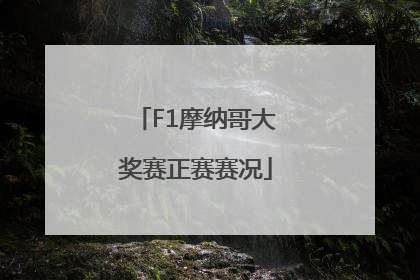 F1摩纳哥大奖赛正赛赛况