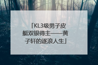 KL3级男子皮艇双银得主——黄子轩的逐浪人生