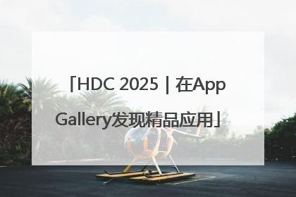 HDC 2025｜在AppGallery发现精品应用