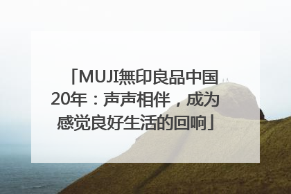 MUJI無印良品中国20年：声声相伴，成为感觉良好生活的回响