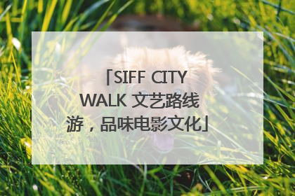 SIFF CITY WALK 文艺路线游，品味电影文化