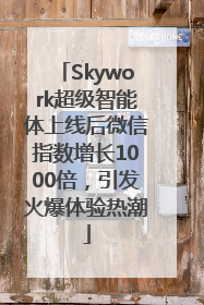 Skywork超级智能体上线后微信指数增长1000倍，引发火爆体验热潮