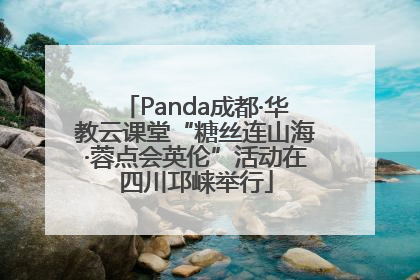 Panda成都·华教云课堂“糖丝连山海·蓉点会英伦”活动在四川邛崃举行