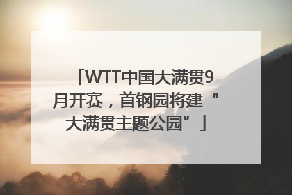 WTT中国大满贯9月开赛，首钢园将建“大满贯主题公园”